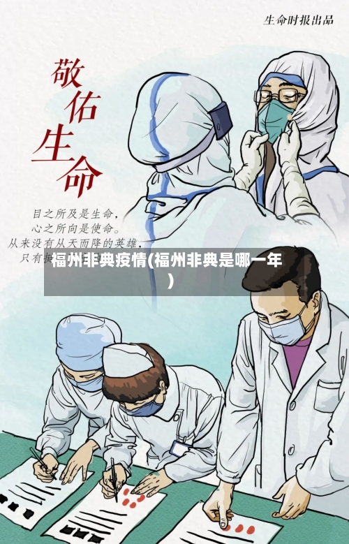 福州非典疫情(福州非典是哪一年)