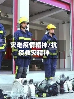 灾难疫情精神/抗疫救灾精神-第3张图片