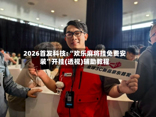 2026首发科技:“欢乐麻将挂免费安装”开挂(透视)辅助教程-第2张图片