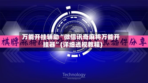 万能开挂辅助“微信讯奇麻将万能开挂器	”(详细透视教程)-第2张图片