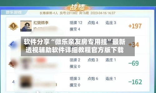 软件分享“微乐亲友房专用挂”最新透视辅助软件详细教程官方版下载