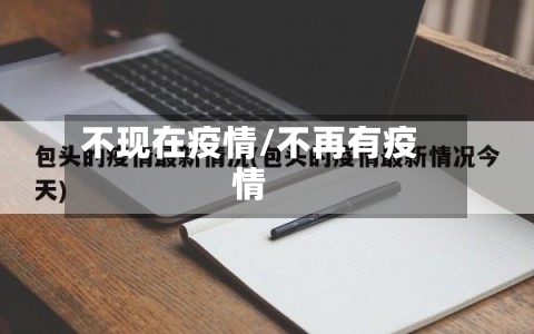 不现在疫情/不再有疫情