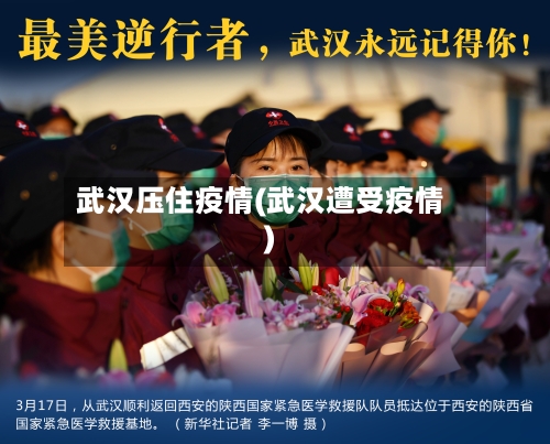 武汉压住疫情(武汉遭受疫情)-第2张图片