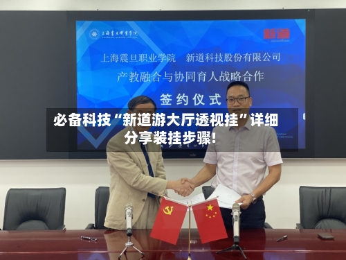 必备科技“新道游大厅透视挂”详细分享装挂步骤!-第3张图片