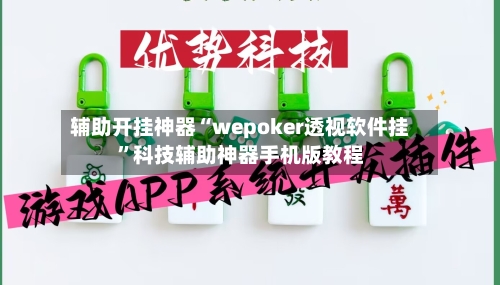 辅助开挂神器“wepoker透视软件挂”科技辅助神器手机版教程-第3张图片
