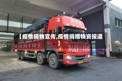 【疫情捐物宣传,疫情捐赠物资报道】