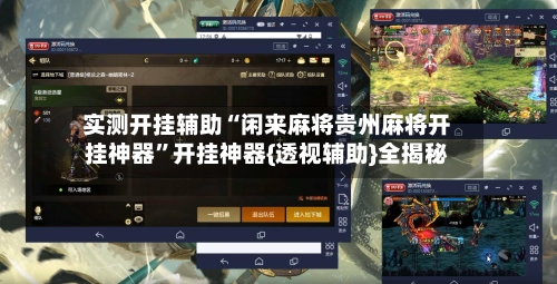 实测开挂辅助“闲来麻将贵州麻将开挂神器	”开挂神器{透视辅助}全揭秘-第2张图片