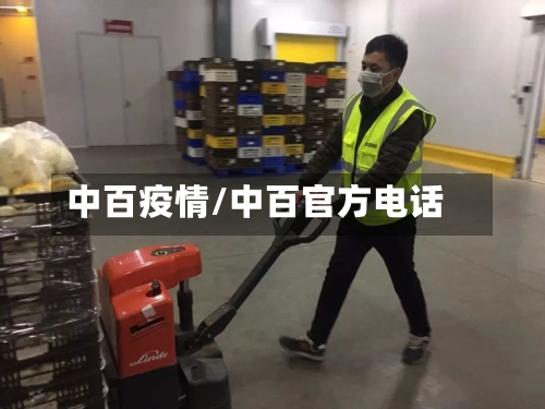 中百疫情/中百官方电话