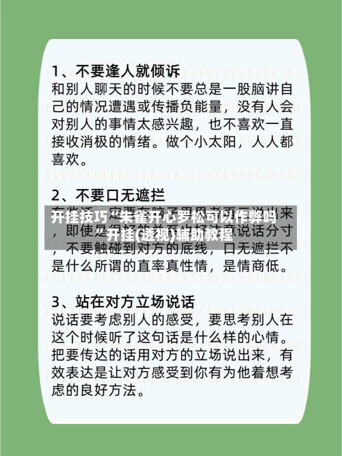 开挂技巧“朱雀开心罗松可以作弊吗”开挂(透视)辅助教程-第2张图片