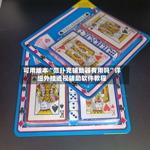 可用版本“微扑克辅助器有用吗”详细外挂透视辅助软件教程