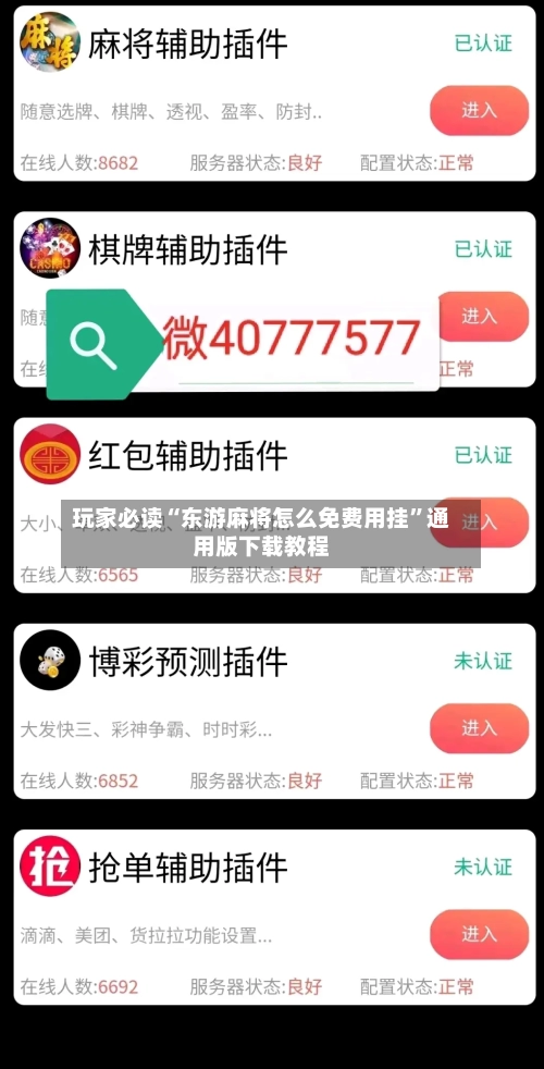 玩家必读“东游麻将怎么免费用挂”通用版下载教程