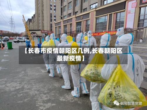 【长春市疫情朝阳区几例,长春朝阳区最新疫情】