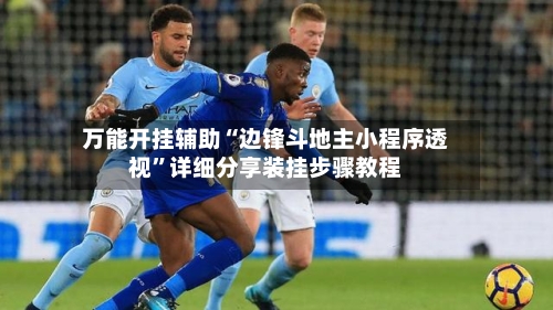 万能开挂辅助“边锋斗地主小程序透视”详细分享装挂步骤教程