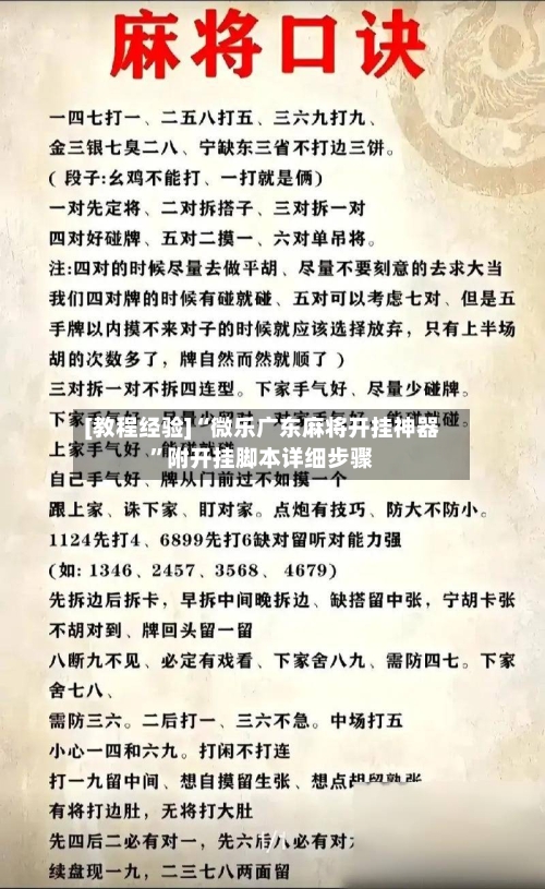 [教程经验]“微乐广东麻将开挂神器”附开挂脚本详细步骤