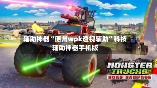 辅助神器“德州wpk透视辅助”科技辅助神器手机版