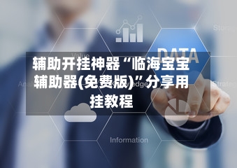 辅助开挂神器“临海宝宝辅助器(免费版)”分享用挂教程