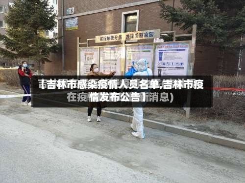 【吉林市感染疫情人员名单,吉林市疫情发布公告】-第3张图片