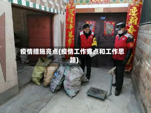 疫情措施亮点(疫情工作亮点和工作思路)