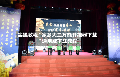 实操教程“家乡大二万能开挂器下载”通用版下载教程-第3张图片