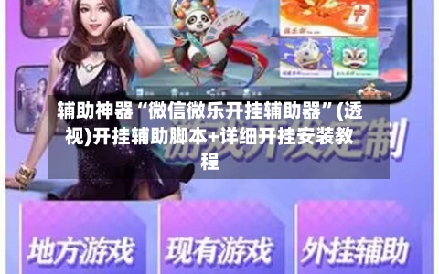 辅助神器“微信微乐开挂辅助器”(透视)开挂辅助脚本+详细开挂安装教程