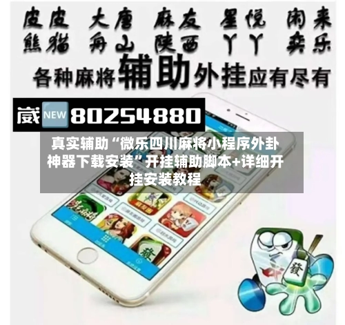 真实辅助“微乐四川麻将小程序外卦神器下载安装”开挂辅助脚本+详细开挂安装教程