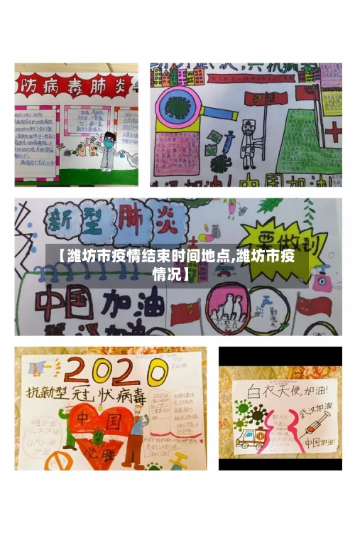 【潍坊市疫情结束时间地点,潍坊市疫情况】