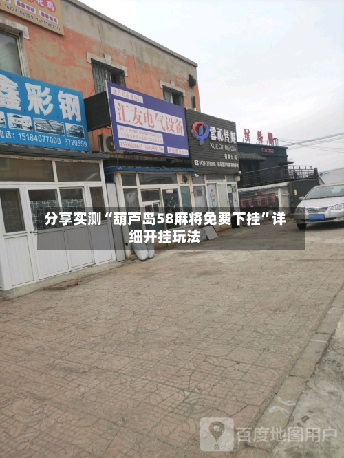 分享实测“葫芦岛58麻将免费下挂”详细开挂玩法