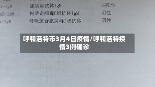 呼和浩特市3月4日疫情/呼和浩特疫情3例确诊