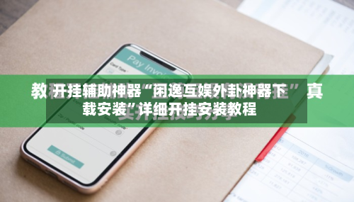 开挂辅助神器“闲逸互娱外卦神器下载安装”详细开挂安装教程