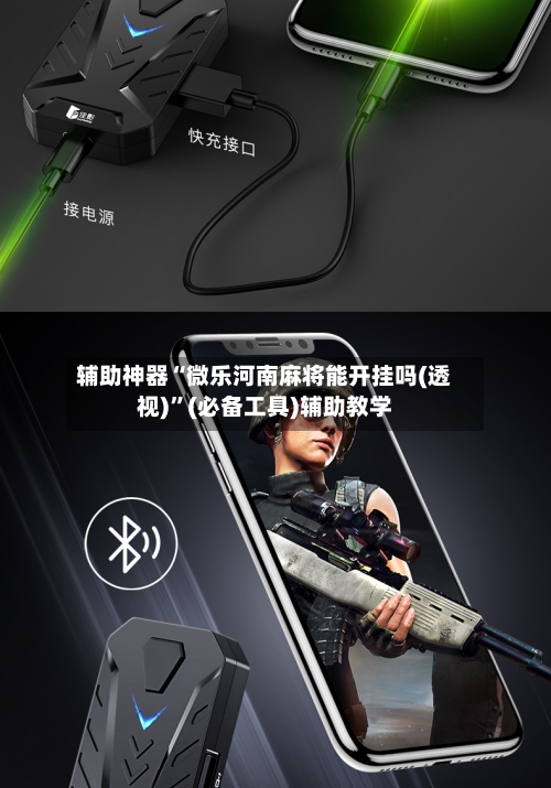 辅助神器“微乐河南麻将能开挂吗(透视)”(必备工具)辅助教学-第3张图片