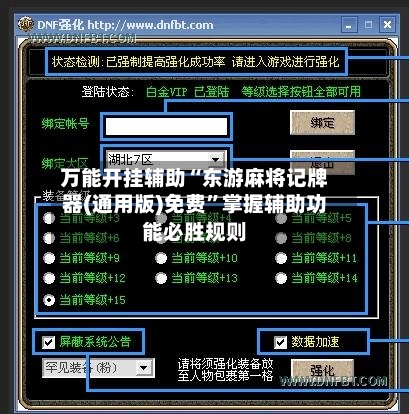 万能开挂辅助“东游麻将记牌器(通用版)免费”掌握辅助功能必胜规则