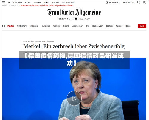 【德国疫情药物,德国疫情药品研发成功】-第2张图片
