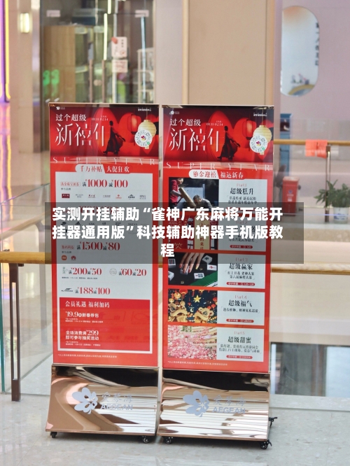 实测开挂辅助“雀神广东麻将万能开挂器通用版”科技辅助神器手机版教程-第2张图片