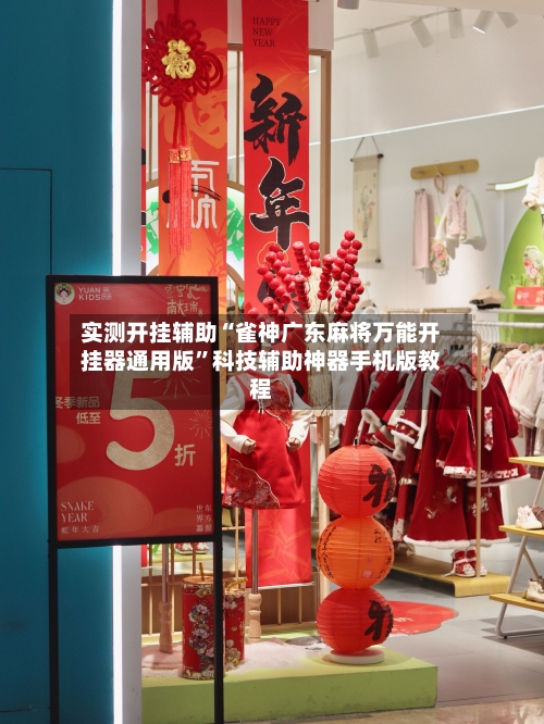 实测开挂辅助“雀神广东麻将万能开挂器通用版”科技辅助神器手机版教程-第3张图片