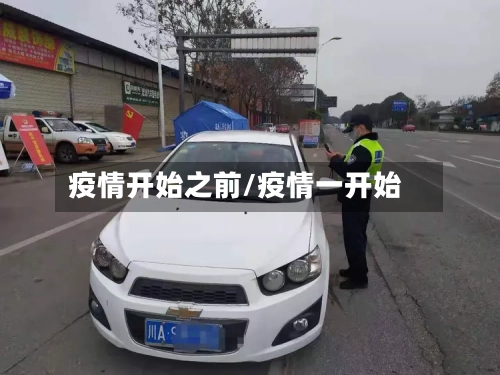 疫情开始之前/疫情一开始