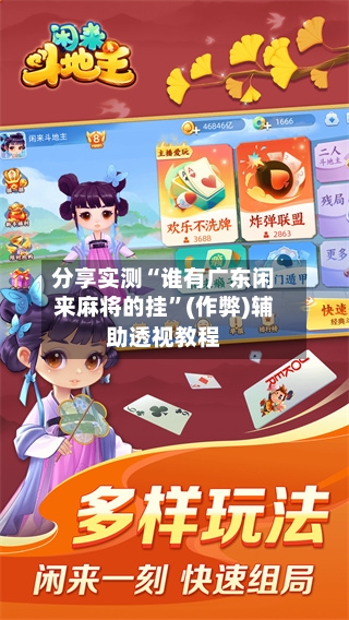 分享实测“谁有广东闲来麻将的挂”(作弊)辅助透视教程