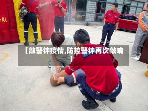 【敲警钟疫情,防控警钟再次敲响】
