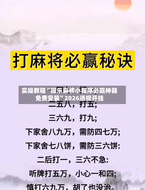 实操教程“微乐麻将小程序必赢神器免费安装”2026透视开挂