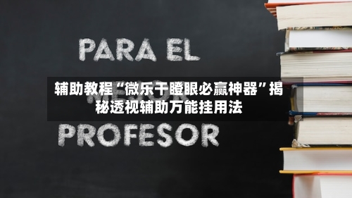 辅助教程“微乐干瞪眼必赢神器”揭秘透视辅助万能挂用法-第3张图片