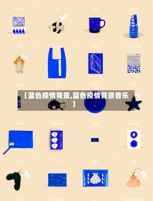 【蓝色疫情背景,蓝色疫情背景音乐】-第2张图片