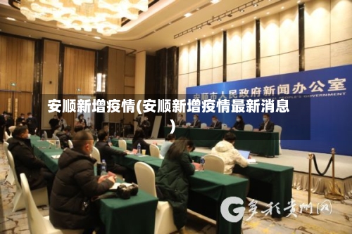 安顺新增疫情(安顺新增疫情最新消息)