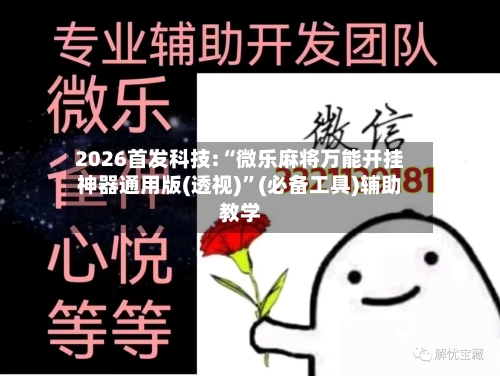2026首发科技:“微乐麻将万能开挂神器通用版(透视)”(必备工具)辅助教学
