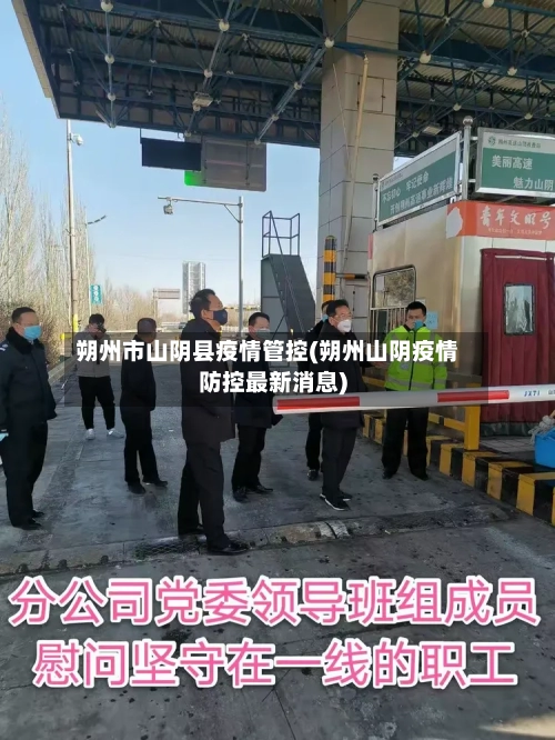 朔州市山阴县疫情管控(朔州山阴疫情防控最新消息)-第2张图片