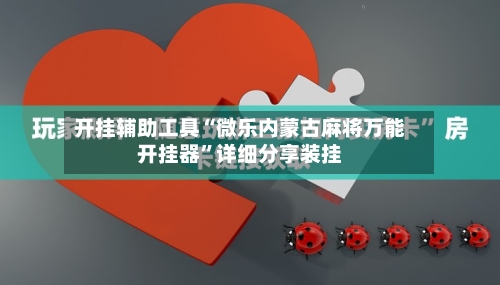 开挂辅助工具“微乐内蒙古麻将万能开挂器	”详细分享装挂-第3张图片