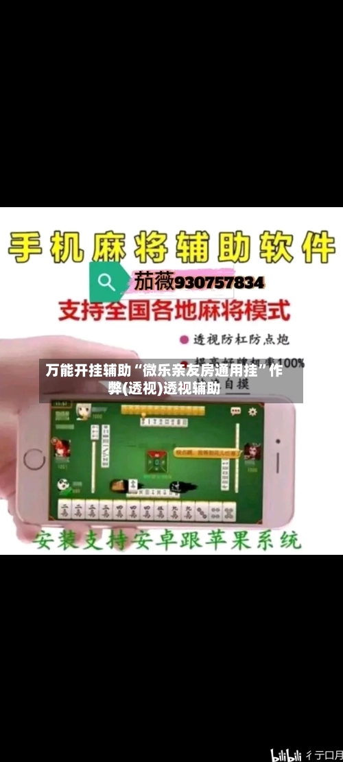 万能开挂辅助“微乐亲友房通用挂”作弊(透视)透视辅助