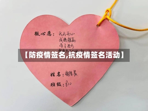 【防疫情签名,抗疫情签名活动】-第2张图片