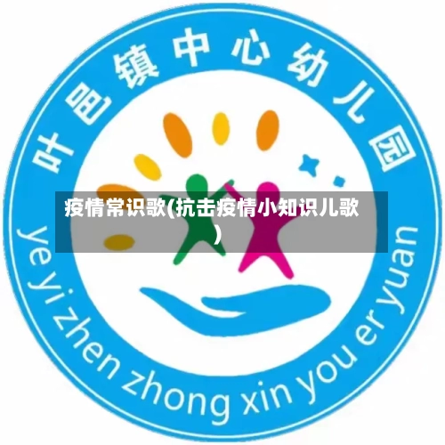 疫情常识歌(抗击疫情小知识儿歌)