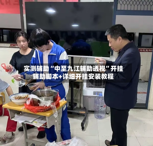 实测辅助“中至九江辅助透视”开挂辅助脚本+详细开挂安装教程-第3张图片