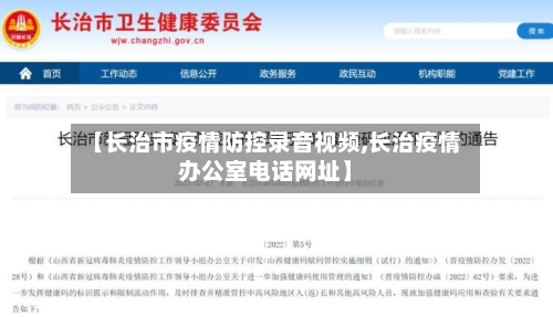 【长治市疫情防控录音视频,长治疫情办公室电话网址】-第3张图片