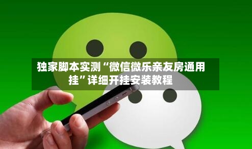 独家脚本实测“微信微乐亲友房通用挂”详细开挂安装教程-第2张图片
